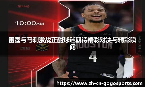 雷霆与马刺激战正酣球迷期待精彩对决与精彩瞬间