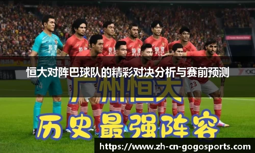 恒大对阵巴球队的精彩对决分析与赛前预测