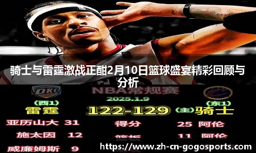 骑士与雷霆激战正酣2月10日篮球盛宴精彩回顾与分析